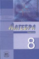 Алгебра. 8 класс. Задачник - Звавич Л.И., Рязановский А.Р.  - Скачать презентации бесплатно | Читать или скачать учебники для школы онлайн бесплатно ☑ Школьные учебники school-textbook.com