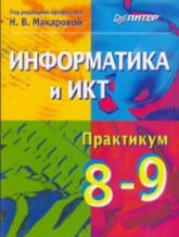 Информатика и ИКТ. Практикум. 8-9 класс. Под ред. Макаровой Н.В.  - Скачать презентации бесплатно | Читать или скачать учебники для школы онлайн бесплатно ☑ Школьные учебники school-textbook.com
