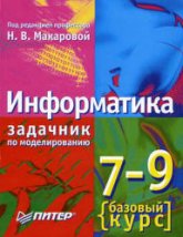 Информатика. 7-9 кл. Базовый курс. Практикум-задачник по моделированию - Макаровой Н.В.  - Скачать презентации бесплатно | Читать или скачать учебники для школы онлайн бесплатно ☑ Школьные учебники school-textbook.com