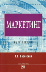 Маркетинг. Курс лекций - Басовский Л.Е. - Читать или скачать учебники для школы онлайн бесплатно | Школьные учебники ┃ Учебники для студентов на gdz-books.ru