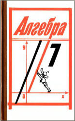 Алгебра. 7 класс. Учебник - Алимов Ш.А.  - Скачать презентации бесплатно | Читать или скачать учебники для школы онлайн бесплатно ☑ Школьные учебники school-textbook.com