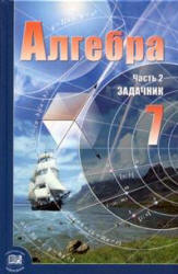 Алгебра. 7 класс. Задачник - Мордкович А.Г. - Скачать презентации бесплатно | Читать или скачать учебники для школы онлайн бесплатно ☑ Школьные учебники school-textbook.com