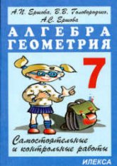 Самостоятельные и контрольные работы по алгебре и геометрии для 7 класса - Ершова А.П., Голобородько В.В.  - Скачать презентации бесплатно | Читать или скачать учебники для школы онлайн бесплатно ☑ Школьные учебники school-textbook.com