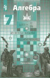 Алгебра. 7 класс. Учебник - Никольский С.М., Потапов М.К. - Скачать презентации бесплатно | Читать или скачать учебники для школы онлайн бесплатно ☑ Школьные учебники school-textbook.com