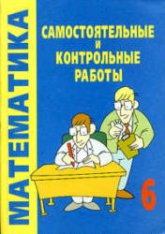 Самостоятельные и контрольные работы по математике. 6 класс - Смирнова Е.С. - Читать или скачать учебники для школы онлайн бесплатно | Школьные учебники ┃ Учебники для студентов на gdz-books.ru