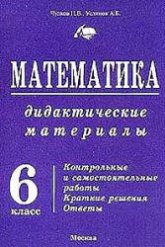 Математика. Дидактические материалы. 6 класс - Брагин В.Г., Уединов А.Б., Чулков П.В.  - Скачать презентации бесплатно | Читать или скачать учебники для школы онлайн бесплатно ☑ Школьные учебники school-textbook.com