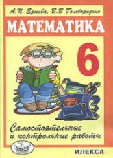 Самостоятельные и контрольные работы по математике для 6 класса - Ершова А.П., Голобородько В.В. - Читать или скачать учебники для школы онлайн бесплатно | Школьные учебники ┃ Учебники для студентов на gdz-books.ru
