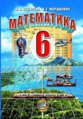 Математика. 6 класс. Учебник. Зубарева И.И., Мордкович А.Г. - Скачать презентации бесплатно | Читать или скачать учебники для школы онлайн бесплатно ☑ Школьные учебники school-textbook.com