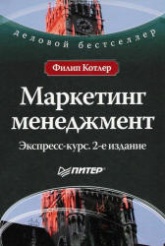 Маркетинг менеджмент. Экспресс-курс - Ф. Котлер - Читать или скачать учебники для школы онлайн бесплатно | Школьные учебники ┃ Учебники для студентов на gdz-books.ru