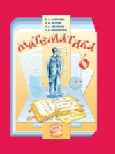 Математика. 6 класс. Учебник. Виленкин Н.Я.  - Скачать презентации бесплатно | Читать или скачать учебники для школы онлайн бесплатно ☑ Школьные учебники school-textbook.com
