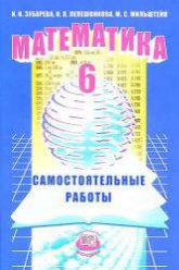 Математика. 6 класс. Самостоятельные работы - Зубарева И.И., Лепешонкова И.П., Мильштейн М.С.  - Скачать презентации бесплатно | Читать или скачать учебники для школы онлайн бесплатно ☑ Школьные учебники school-textbook.com