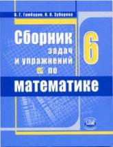 Сборник задач и упражнений по математике. 6 класс. Гамбарин В.Г., Зубарева И.И. - Читать или скачать учебники для школы онлайн бесплатно | Школьные учебники ┃ Учебники для студентов на gdz-books.ru