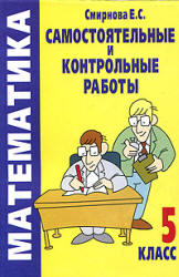 Самостоятельные и контрольные работы по математике. 5 класс - Смирнова Е.С.  - Скачать презентации бесплатно | Читать или скачать учебники для школы онлайн бесплатно ☑ Школьные учебники school-textbook.com