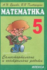 Самостоятельные и контрольные работы по математике для 5 класса - Ершова А.П., Голобородько В.В.  - Скачать презентации бесплатно | Читать или скачать учебники для школы онлайн бесплатно ☑ Школьные учебники school-textbook.com