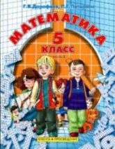 Математика. 5 класс Учебник в 2-х частях - Дорофеев, Петерсон. - Читать или скачать учебники для школы онлайн бесплатно | Школьные учебники ┃ Учебники для студентов на gdz-books.ru