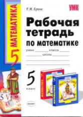 Рабочая тетрадь по математике. 5 класс - Виленкина Н.Я. "Математика: 5 класс"  - Скачать презентации бесплатно | Читать или скачать учебники для школы онлайн бесплатно ☑ Школьные учебники school-textbook.com