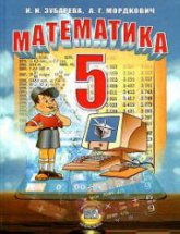 Математика. 5кл. Учебник - Зубарева И.И, Мордкович А.Г  - Скачать презентации бесплатно | Читать или скачать учебники для школы онлайн бесплатно ☑ Школьные учебники school-textbook.com