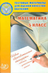 Математика. 5 класс. Тестовые материалы для оценки качества обучения - Гусева И.Л.  - Скачать презентации бесплатно | Читать или скачать учебники для школы онлайн бесплатно ☑ Школьные учебники school-textbook.com