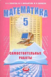 Математика. 5 класс. Самостоятельные работ - Зубарева И.И., Мильштейн М.С., Шанцева М.Н. - Читать или скачать учебники для школы онлайн бесплатно | Школьные учебники ┃ Учебники для студентов на gdz-books.ru