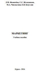 Маркетинг - Фомичёва Л.М., Железняков С.С., Чаплыгина М.А. и др.  - Скачать презентации бесплатно | Читать или скачать учебники для школы онлайн бесплатно ☑ Школьные учебники school-textbook.com