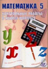 Математика 5 класс. Контрольные работы - Александрова В.Л.  - Скачать презентации бесплатно | Читать или скачать учебники для школы онлайн бесплатно ☑ Школьные учебники school-textbook.com