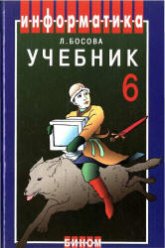 Информатика: Учебник для 6 класса - Босова Л.Л.  - Скачать презентации бесплатно | Читать или скачать учебники для школы онлайн бесплатно ☑ Школьные учебники school-textbook.com