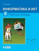 Информатика и ИКТ. Рабочая тетрадь для 6 класса - Босова Л.Л.  - Скачать презентации бесплатно | Читать или скачать учебники для школы онлайн бесплатно ☑ Школьные учебники school-textbook.com