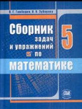 Сборник задач и упражнений по математике. 5 класс - Гамбарин В.Г., Зубарева И.И.  - Скачать презентации бесплатно | Читать или скачать учебники для школы онлайн бесплатно ☑ Школьные учебники school-textbook.com