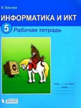 Информатика и ИКТ. Рабочая тетрадь для 5 класса - Босова Л.Л. - Скачать презентации бесплатно | Читать или скачать учебники для школы онлайн бесплатно ☑ Школьные учебники school-textbook.com