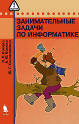Занимательные задачи по информатике - Босова Л.Л., Босова А.Ю., Коломенская Ю.Г. - Скачать презентации бесплатно | Читать или скачать учебники для школы онлайн бесплатно ☑ Школьные учебники school-textbook.com