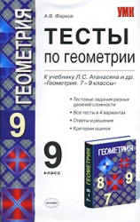Тесты по геометрии. 9 класс: к учебнику - Атанасяна Л.С. и др. - Фарков А.В.  - Скачать презентации бесплатно | Читать или скачать учебники для школы онлайн бесплатно ☑ Школьные учебники school-textbook.com