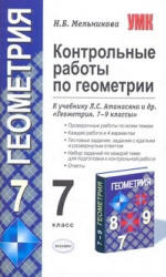Геометрия. 7 класс. Контрольные работы - Мельникова Н.Б.  - Скачать презентации бесплатно | Читать или скачать учебники для школы онлайн бесплатно ☑ Школьные учебники school-textbook.com