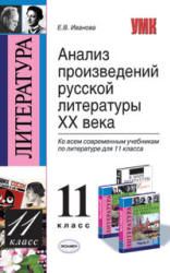 Анализ произведений русской литературы XX века. 11 класс - Иванова Е.В.  - Скачать презентации бесплатно | Читать или скачать учебники для школы онлайн бесплатно ☑ Школьные учебники school-textbook.com