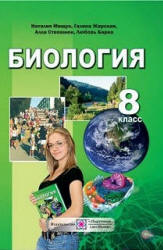 Биология. 8 класс - Мищук Н.И. и др. - Скачать презентации бесплатно | Читать или скачать учебники для школы онлайн бесплатно ☑ Школьные учебники school-textbook.com