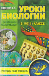 Уроки биологии в 10 (11) классе. Развернутое планирование - Пименов А.В. - Читать или скачать учебники для школы онлайн бесплатно | Школьные учебники ┃ Учебники для студентов на gdz-books.ru
