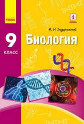 Биология. 9 класс - Задорожный К.Н.  - Скачать презентации бесплатно | Читать или скачать учебники для школы онлайн бесплатно ☑ Школьные учебники school-textbook.com
