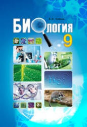 Биология. 9 класс - Соболь В.И.  - Скачать презентации бесплатно | Читать или скачать учебники для школы онлайн бесплатно ☑ Школьные учебники school-textbook.com