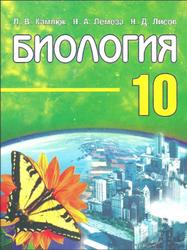 Биология. 10 класс - Камлюк Л.В., Лемеза Н.А. и др. - Скачать презентации бесплатно | Читать или скачать учебники для школы онлайн бесплатно ☑ Школьные учебники school-textbook.com