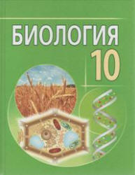 Биология. 10 класс - Лисов Н.Д. и др.  - Скачать презентации бесплатно | Читать или скачать учебники для школы онлайн бесплатно ☑ Школьные учебники school-textbook.com
