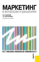 Маркетинг в вопросах и решениях - Захарова И.В., Евстигнеева Т.В.  - Скачать презентации бесплатно | Читать или скачать учебники для школы онлайн бесплатно ☑ Школьные учебники school-textbook.com