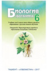 Биология. 6 класс - Пратов У., Тухтаев А.С., Азимова Ф.У.  - Скачать презентации бесплатно | Читать или скачать учебники для школы онлайн бесплатно ☑ Школьные учебники school-textbook.com
