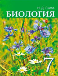 Биология. 7 класс - Лисов Н.Д. - Читать или скачать учебники для школы онлайн бесплатно | Школьные учебники ┃ Учебники для студентов на gdz-books.ru