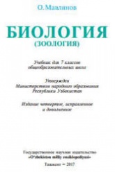 Биология (Зоология). 7 класс - Мавлянов О.  - Скачать презентации бесплатно | Читать или скачать учебники для школы онлайн бесплатно ☑ Школьные учебники school-textbook.com