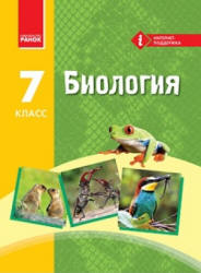 Биология. 7 класс - Запорожец Н.В. и др.  - Скачать презентации бесплатно | Читать или скачать учебники для школы онлайн бесплатно ☑ Школьные учебники school-textbook.com