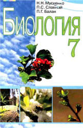 Биология. 7 класс - Мусиенко Н.Н., Славный П.С., Балан П.Г. - Читать или скачать учебники для школы онлайн бесплатно | Школьные учебники ┃ Учебники для студентов на gdz-books.ru