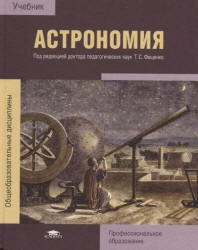 Астрономия - Алексеева Е.В. и др. Под ред. Фещенко Т.С.  - Скачать презентации бесплатно | Читать или скачать учебники для школы онлайн бесплатно ☑ Школьные учебники school-textbook.com