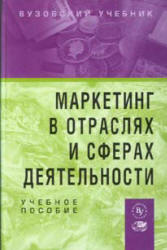 Маркетинг в отраслях и сферах деятельности. Под редакцией - Нагапетьянца Н.А.  - Скачать презентации бесплатно | Читать или скачать учебники для школы онлайн бесплатно ☑ Школьные учебники school-textbook.com