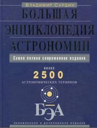 Большая энциклопедия астрономии - Сурдин В.Г. - Читать или скачать учебники для школы онлайн бесплатно | Школьные учебники ┃ Учебники для студентов на gdz-books.ru