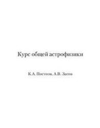 Курс общей астрофизики - Постнов К.А., Засов А.В. - Скачать презентации бесплатно | Читать или скачать учебники для школы онлайн бесплатно ☑ Школьные учебники school-textbook.com