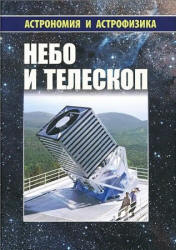 Небо и телескоп - Ред.-сост. Сурдин В.Г.  - Скачать презентации бесплатно | Читать или скачать учебники для школы онлайн бесплатно ☑ Школьные учебники school-textbook.com